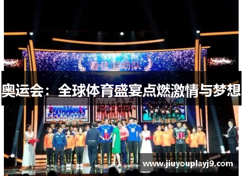 奥运会：全球体育盛宴点燃激情与梦想