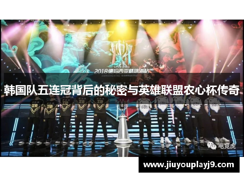 韩国队五连冠背后的秘密与英雄联盟农心杯传奇