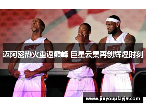 迈阿密热火重返巅峰 巨星云集再创辉煌时刻