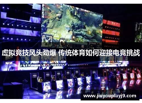 虚拟竞技风头劲爆 传统体育如何迎接电竞挑战