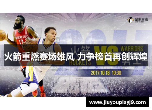火箭重燃赛场雄风 力争榜首再创辉煌