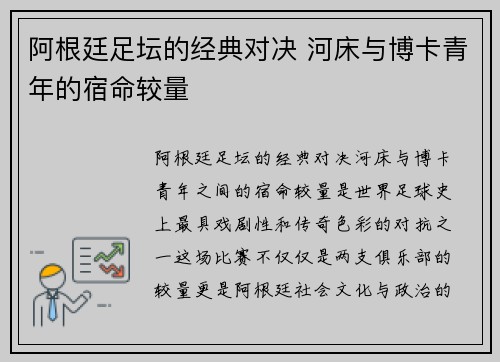 阿根廷足坛的经典对决 河床与博卡青年的宿命较量