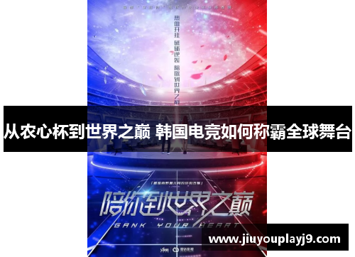从农心杯到世界之巅 韩国电竞如何称霸全球舞台
