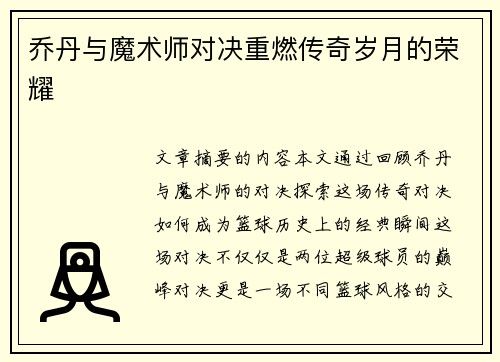 乔丹与魔术师对决重燃传奇岁月的荣耀