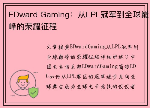 EDward Gaming：从LPL冠军到全球巅峰的荣耀征程