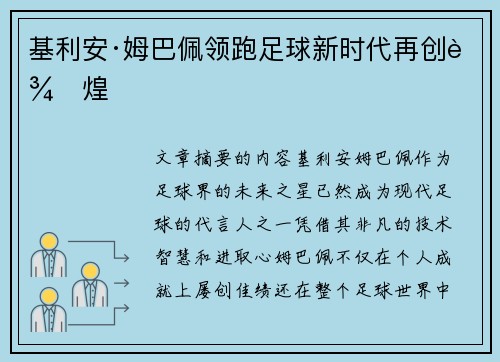 基利安·姆巴佩领跑足球新时代再创辉煌
