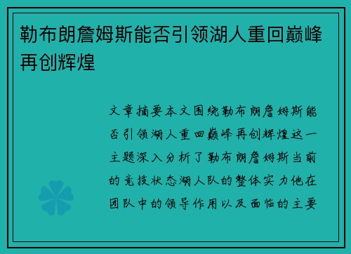 勒布朗詹姆斯能否引领湖人重回巅峰再创辉煌