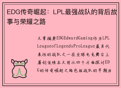 EDG传奇崛起：LPL最强战队的背后故事与荣耀之路