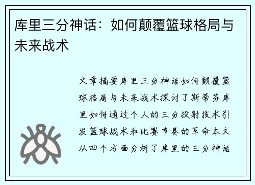 库里三分神话：如何颠覆篮球格局与未来战术