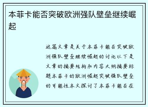 本菲卡能否突破欧洲强队壁垒继续崛起