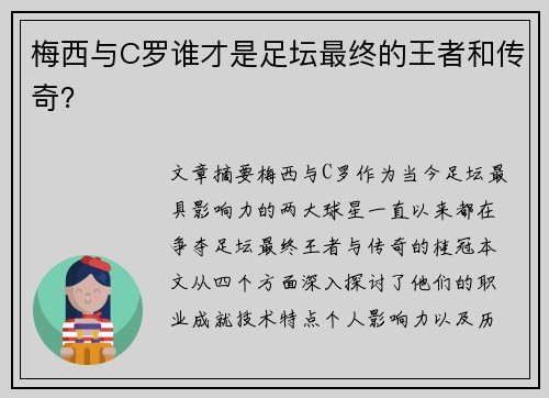 梅西与C罗谁才是足坛最终的王者和传奇？