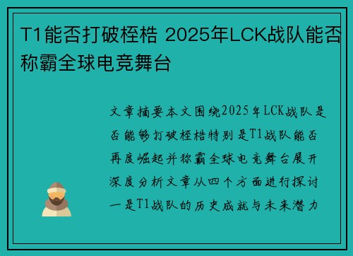 T1能否打破桎梏 2025年LCK战队能否称霸全球电竞舞台