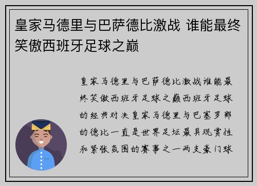 皇家马德里与巴萨德比激战 谁能最终笑傲西班牙足球之巅