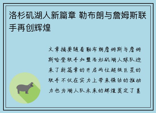 洛杉矶湖人新篇章 勒布朗与詹姆斯联手再创辉煌