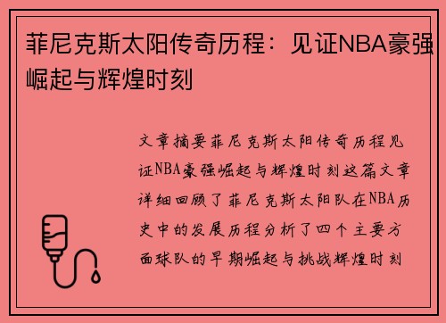 菲尼克斯太阳传奇历程：见证NBA豪强崛起与辉煌时刻