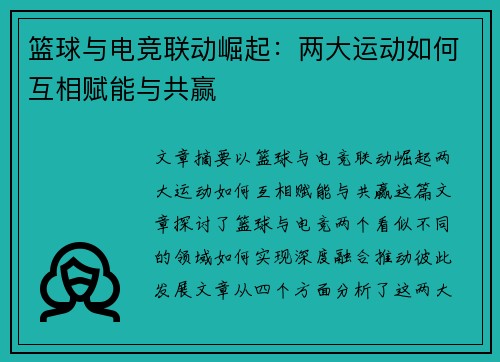 篮球与电竞联动崛起：两大运动如何互相赋能与共赢