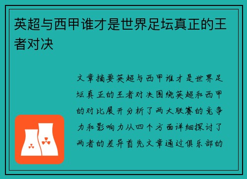 英超与西甲谁才是世界足坛真正的王者对决