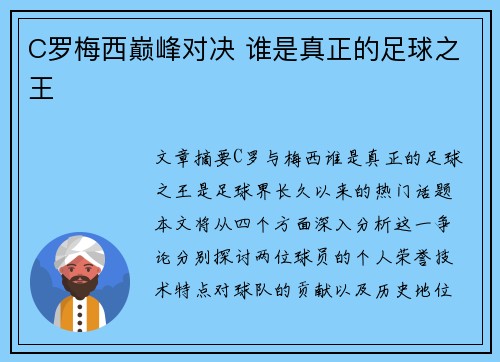 C罗梅西巅峰对决 谁是真正的足球之王