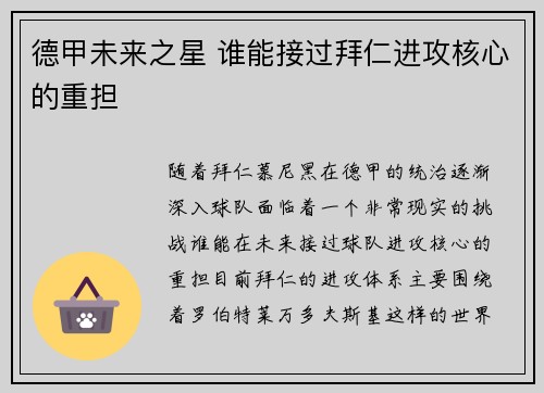 德甲未来之星 谁能接过拜仁进攻核心的重担