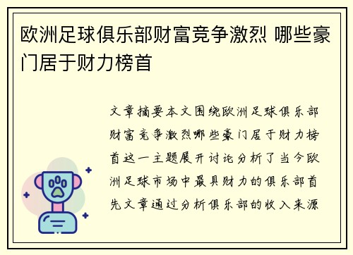 欧洲足球俱乐部财富竞争激烈 哪些豪门居于财力榜首