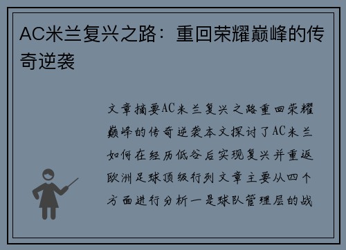 AC米兰复兴之路：重回荣耀巅峰的传奇逆袭