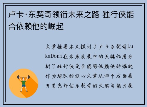 卢卡·东契奇领衔未来之路 独行侠能否依赖他的崛起