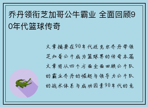 乔丹领衔芝加哥公牛霸业 全面回顾90年代篮球传奇