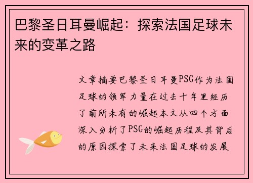 巴黎圣日耳曼崛起：探索法国足球未来的变革之路