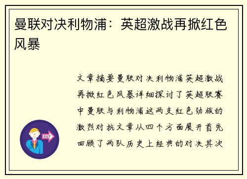 曼联对决利物浦：英超激战再掀红色风暴