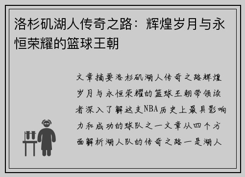 洛杉矶湖人传奇之路：辉煌岁月与永恒荣耀的篮球王朝