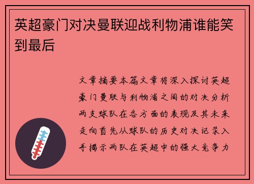 英超豪门对决曼联迎战利物浦谁能笑到最后