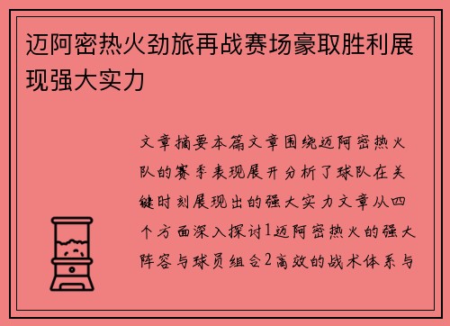 迈阿密热火劲旅再战赛场豪取胜利展现强大实力