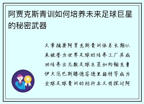 阿贾克斯青训如何培养未来足球巨星的秘密武器