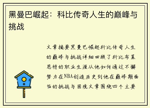 黑曼巴崛起：科比传奇人生的巅峰与挑战