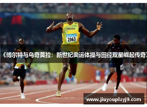 《博尔特与乌奇莫拉：新世纪奥运体操与田径双星崛起传奇》