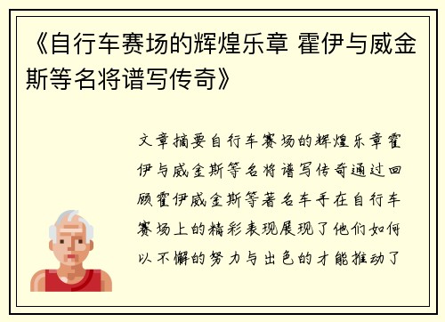 《自行车赛场的辉煌乐章 霍伊与威金斯等名将谱写传奇》