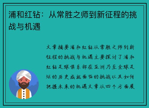 浦和红钻：从常胜之师到新征程的挑战与机遇