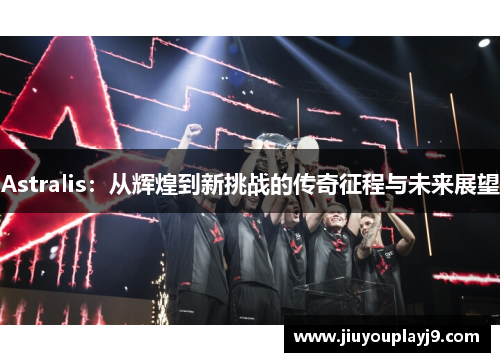 Astralis：从辉煌到新挑战的传奇征程与未来展望