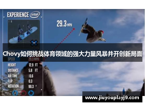 Chovy如何挑战体育领域的强大力量风暴并开创新局面