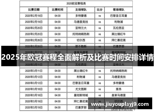 2025年欧冠赛程全面解析及比赛时间安排详情