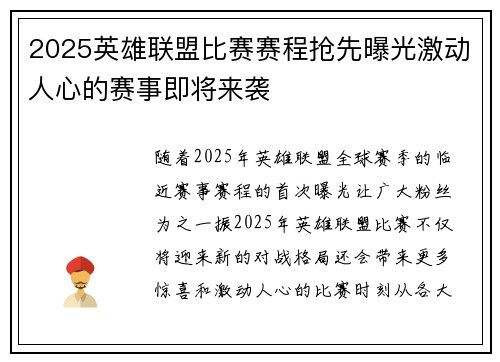 2025英雄联盟比赛赛程抢先曝光激动人心的赛事即将来袭