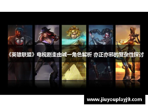 《英雄联盟》电视剧圭由诚一角色解析 亦正亦邪的复杂性探讨