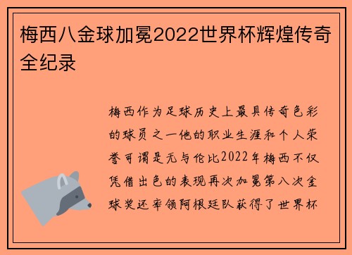 梅西八金球加冕2022世界杯辉煌传奇全纪录