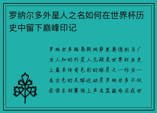 罗纳尔多外星人之名如何在世界杯历史中留下巅峰印记