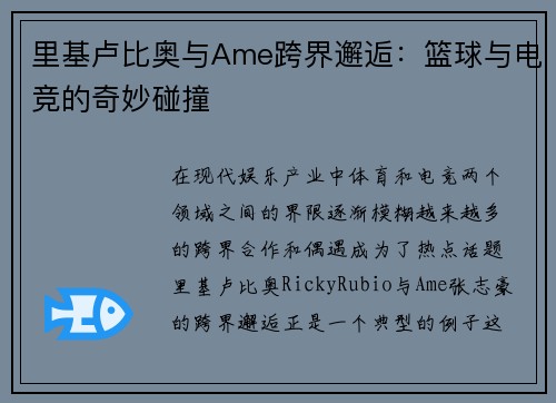 里基卢比奥与Ame跨界邂逅：篮球与电竞的奇妙碰撞