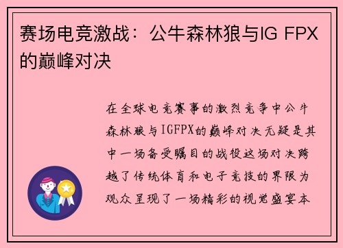 赛场电竞激战：公牛森林狼与IG FPX的巅峰对决