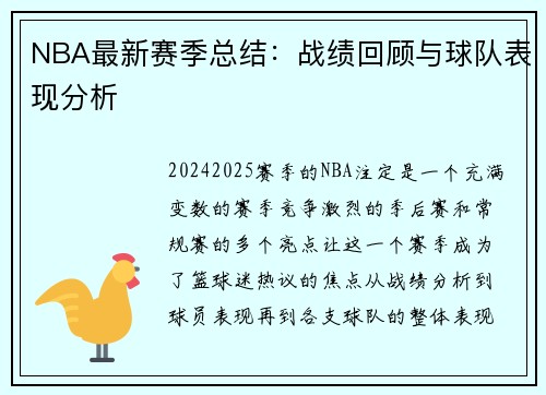 NBA最新赛季总结：战绩回顾与球队表现分析